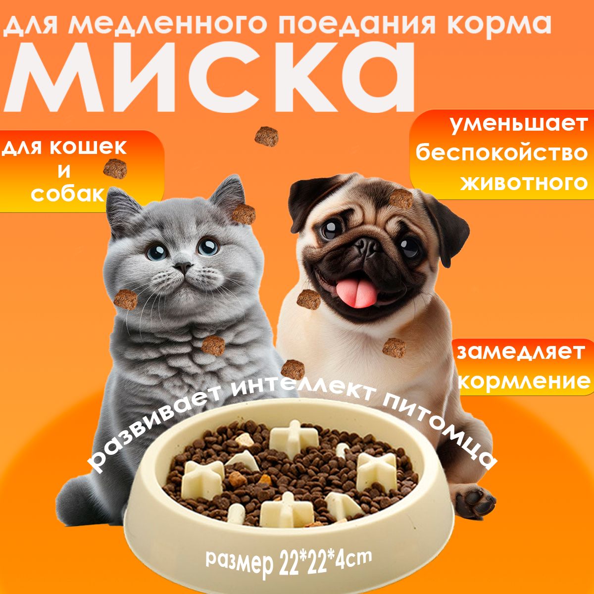 Миска для медленного поедания корма для собак и кошек