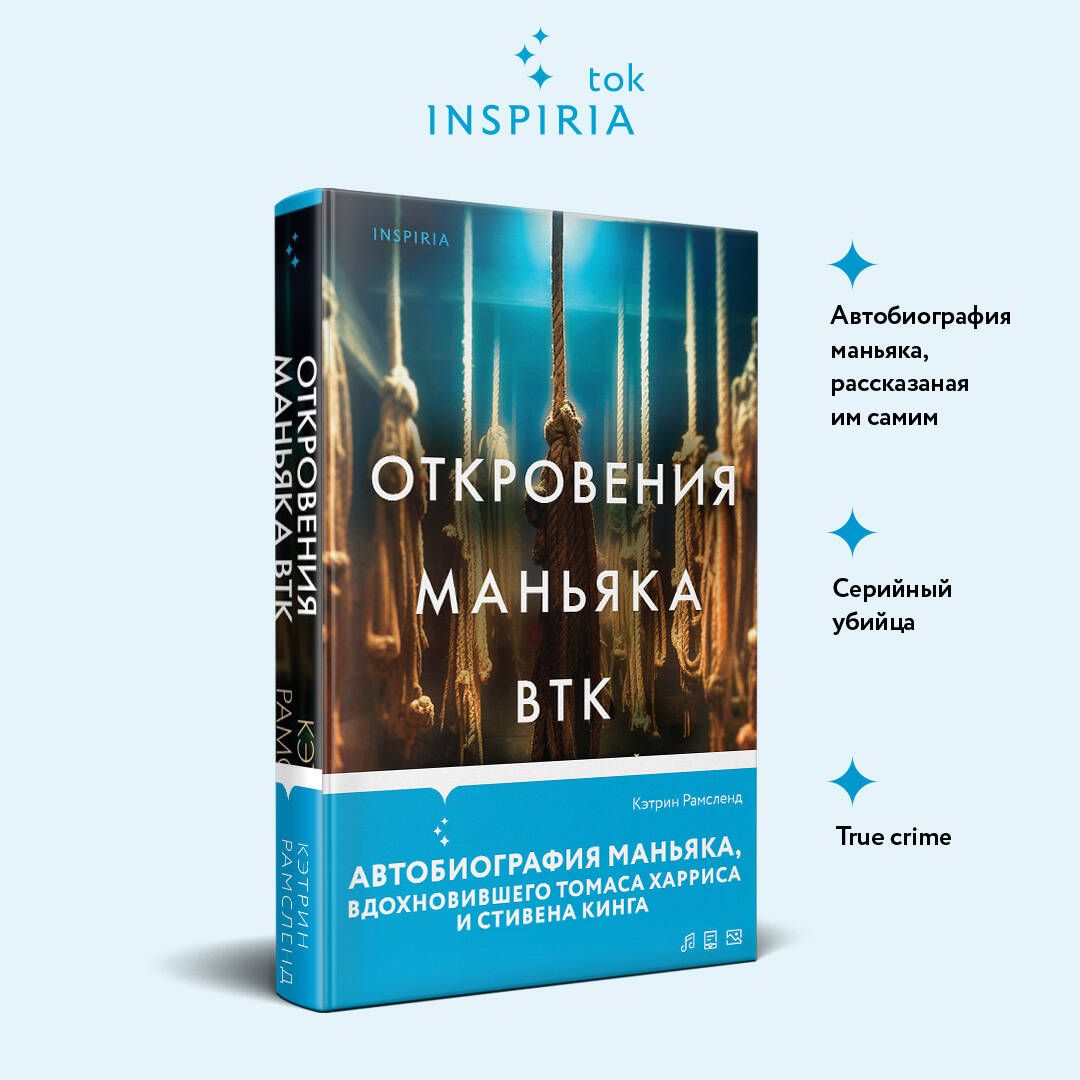 Откровения маньяка BTK. История Денниса Рейдера, рассказанная им самим