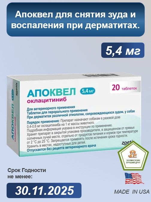 Апоквел 5,4 мг 20 таблеток ( Срок годности 30.11.2025)