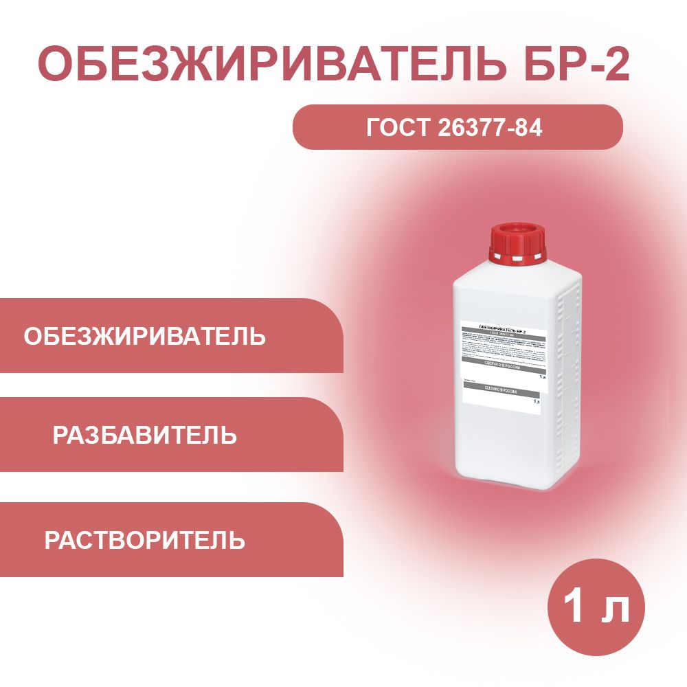 ОбезжиривательБР-2,1л