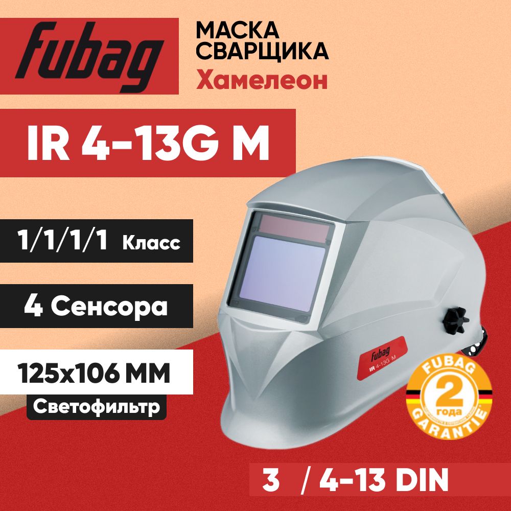 СварочнаямаскаХамелеонFubagIR4-13GM/Optima4-13Visor,размерсмотровогоокна100x65мм/4сенсора