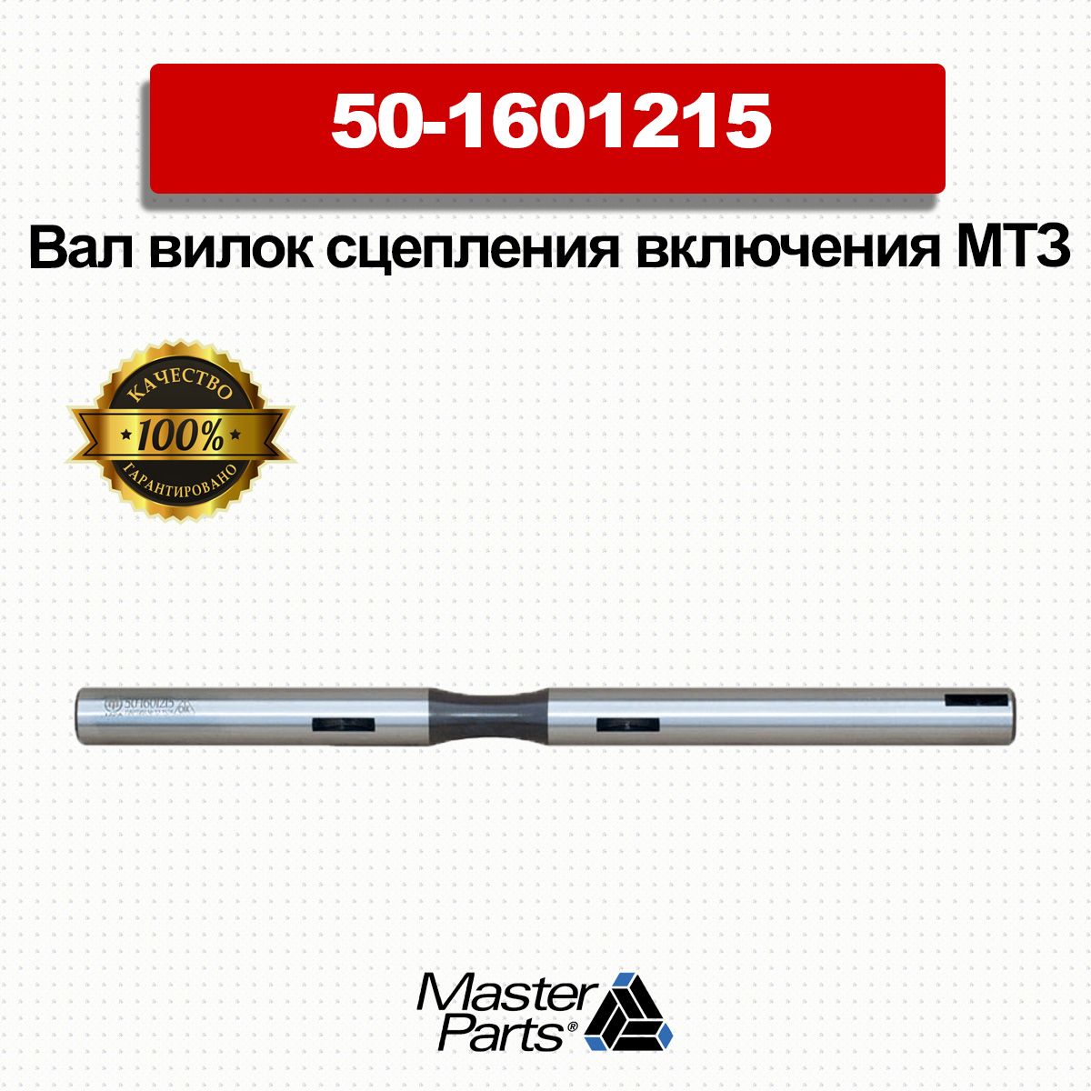 Вал вилок сцепления включения МТЗ Арт. 50-1601215 Master Part