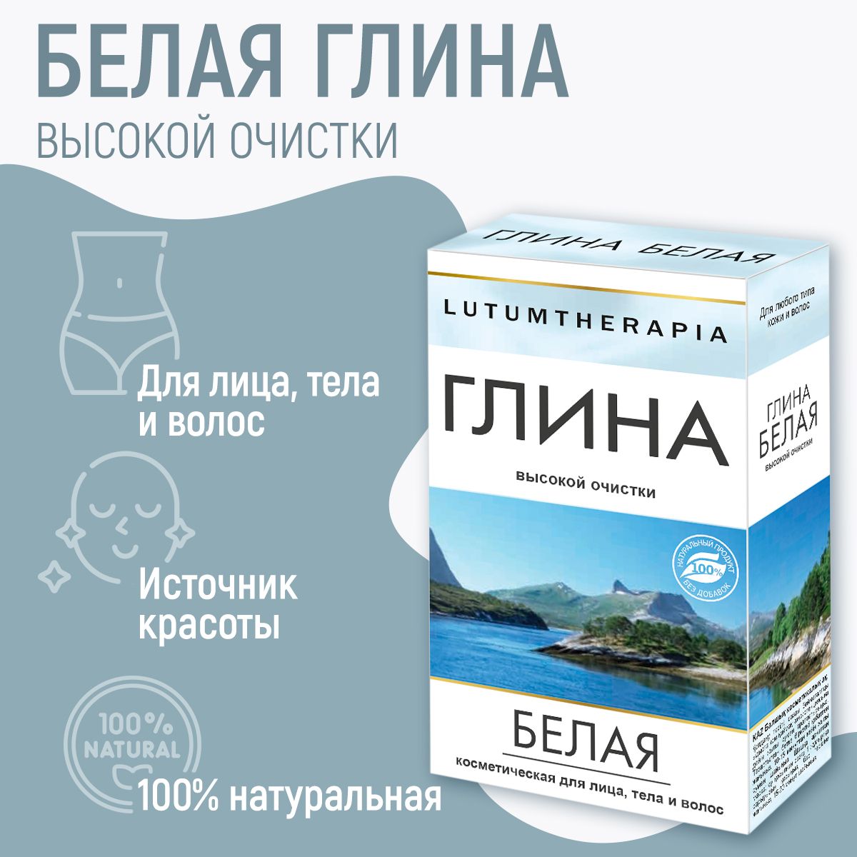 LUTUMTHERAPIA Глина белая косметическая для лица ,тела и волос, 100 г