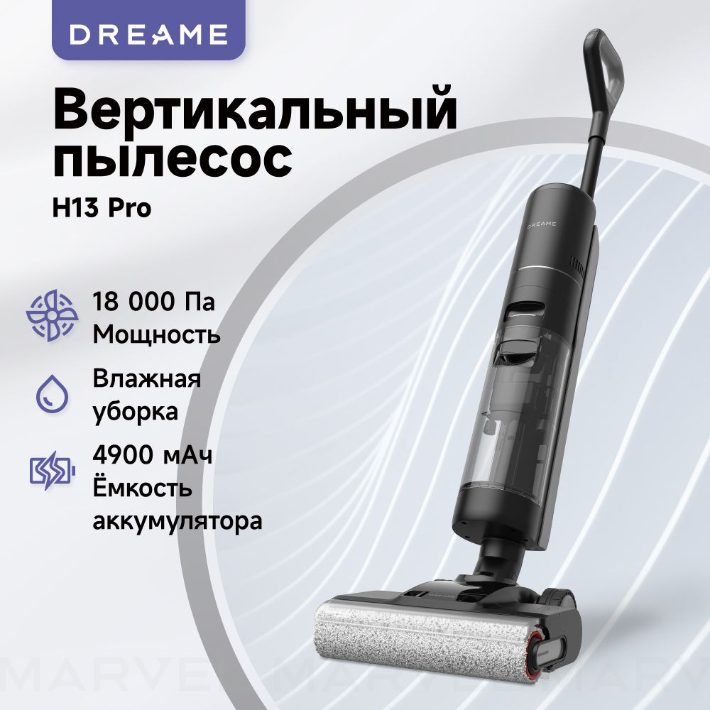 Беспроводной пылесос Dreame H13 Pro для влажной и сухой уборки