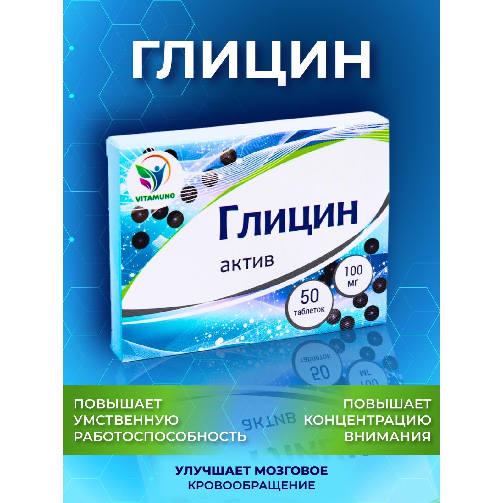 Глицин Актив Vitamuno, улучшение умственной работоспособности, Vitamuno, 50 таблеток