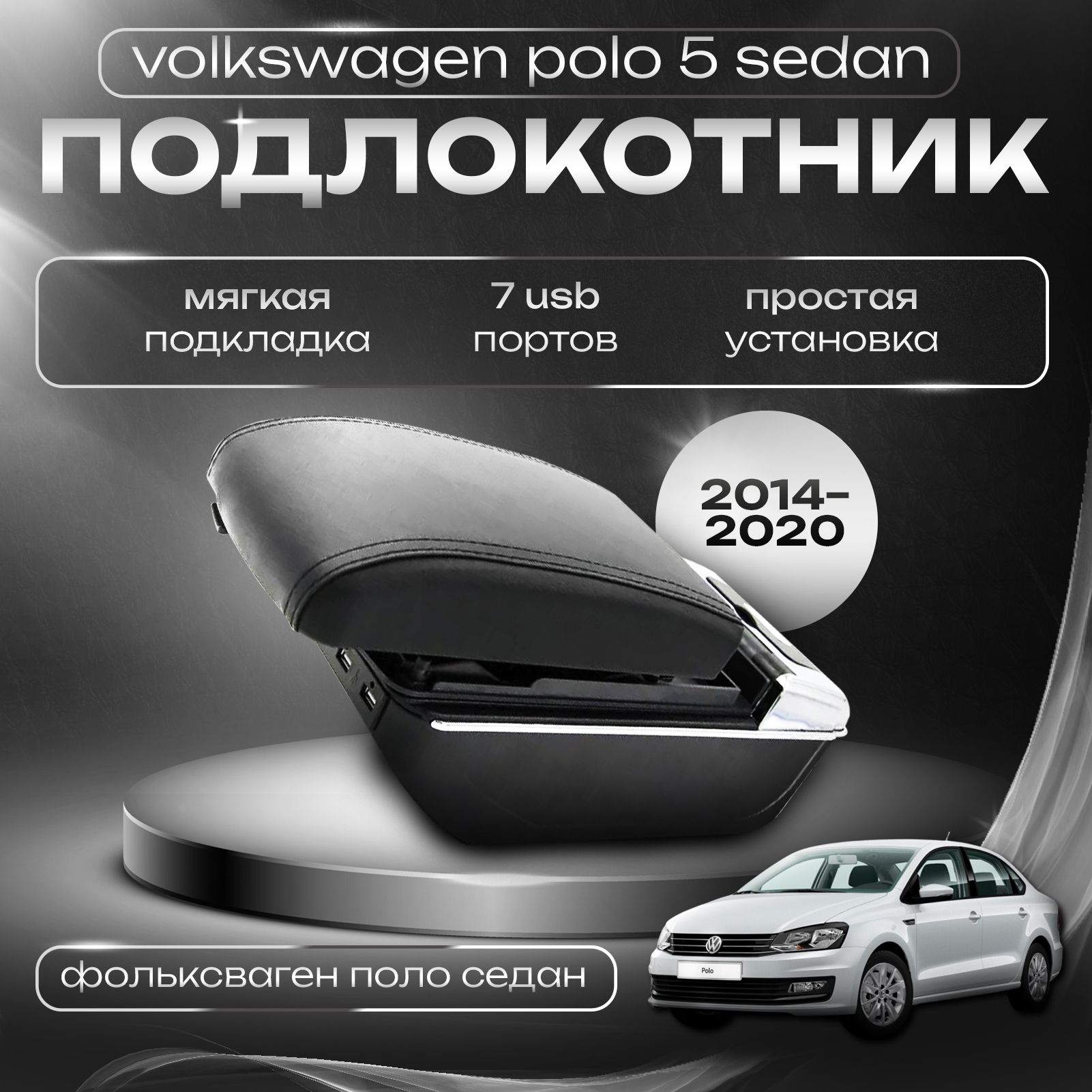 ПодлокотникдляVolkswagenPolo5Sedan2014-2020/ФольксвагенПолоседан2014-2020,7USBдлязарядкигаджетов