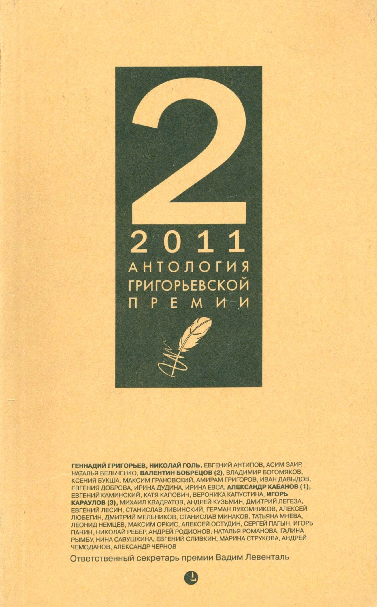 Антология Григорьевской премии 2011