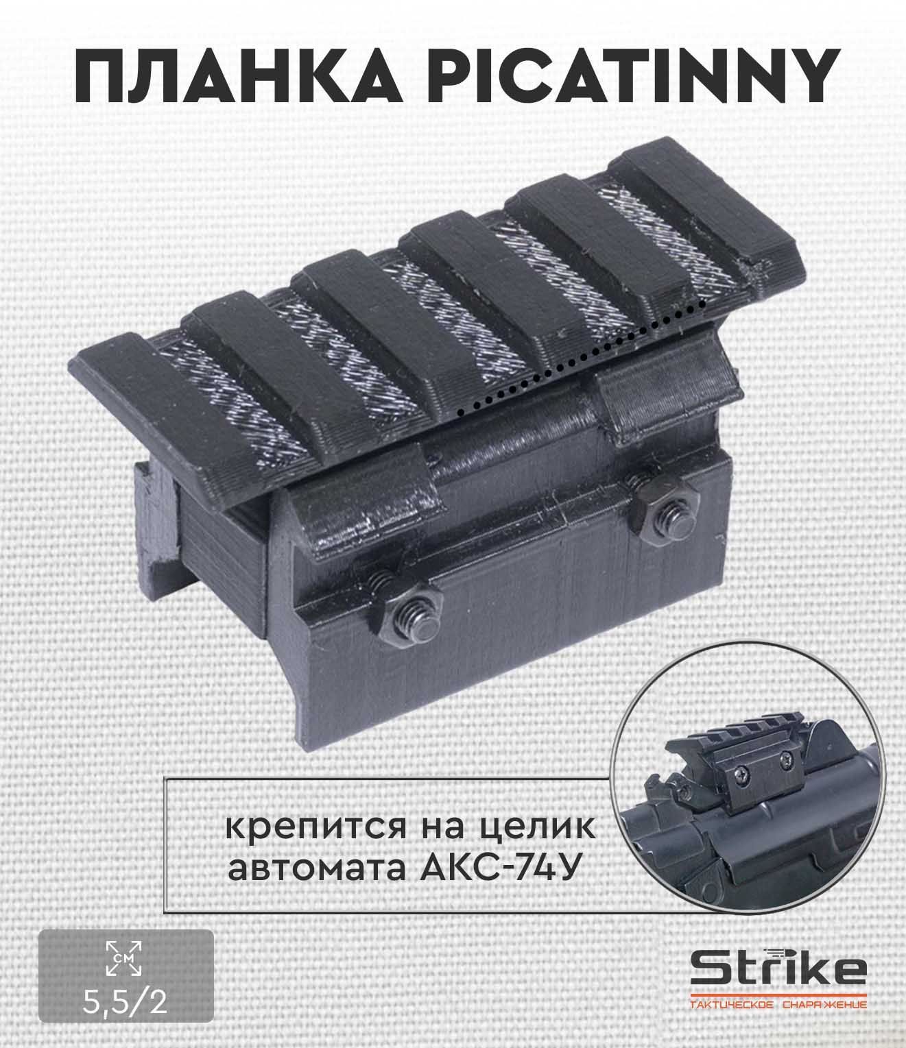 Планка picatinny Strike на АКС-74У 55мм, пластик