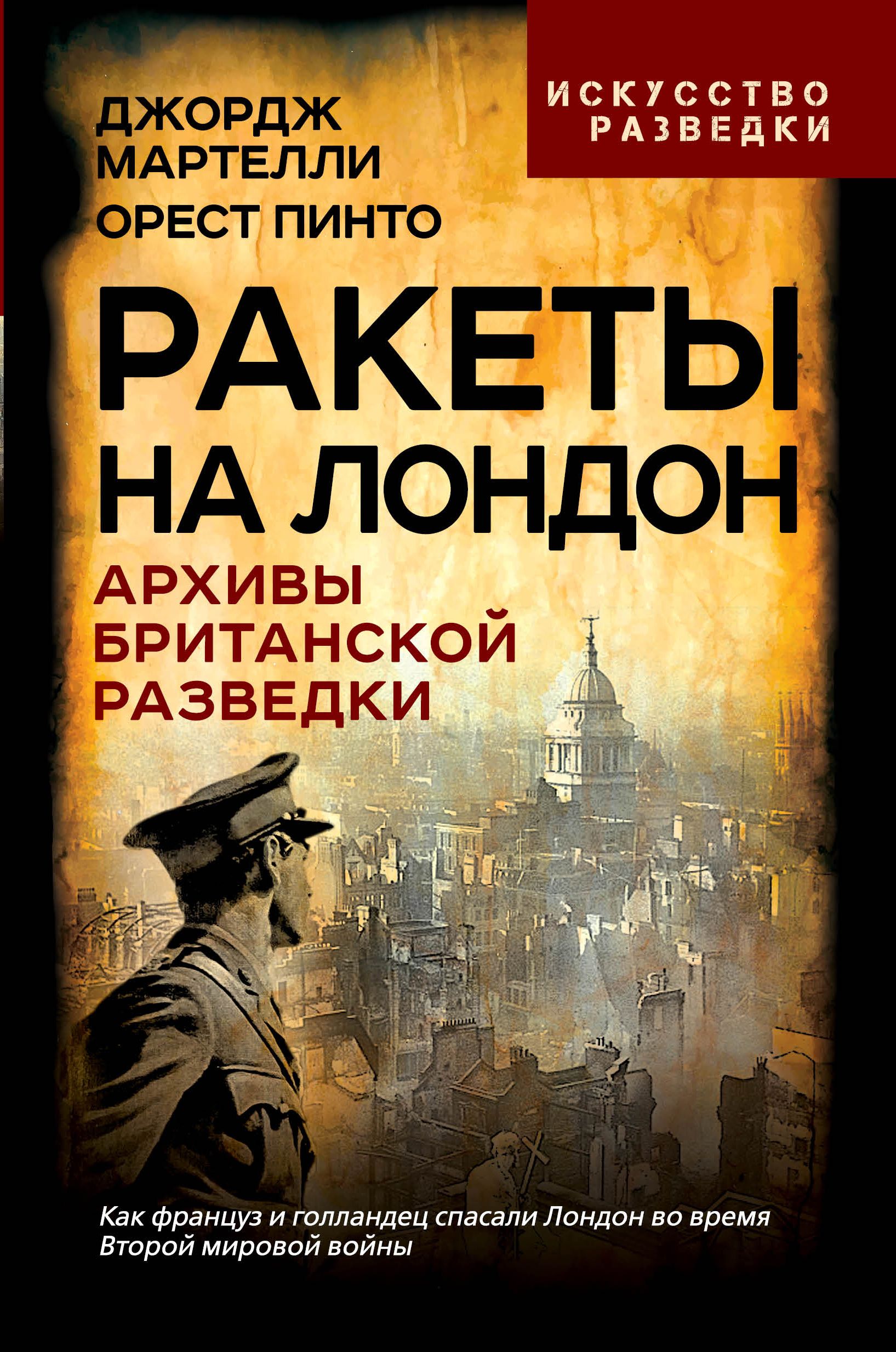 Ракеты на Лондон. Архивы британской разведки | Мартелли Дж., Пинто Орест