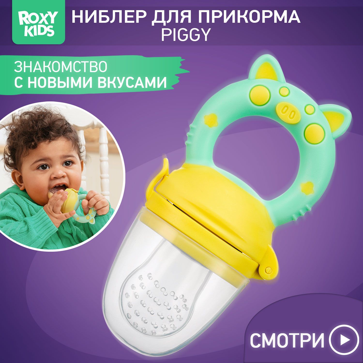 ROXY-KIDS Ниблер для прикорма детский с силиконовой сеточкой Piggy, цвет мятный