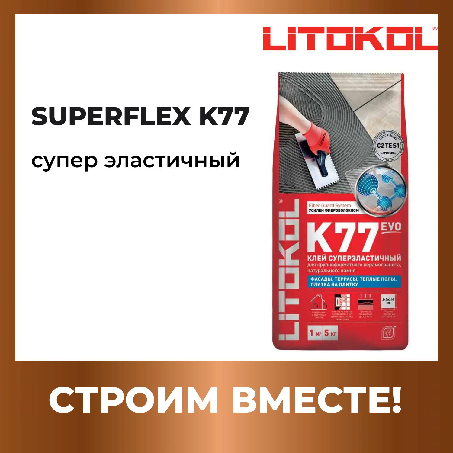 LITOKOL Клей для плитки эластичный SUPERFLEX K77 EVO Серый 5 кг