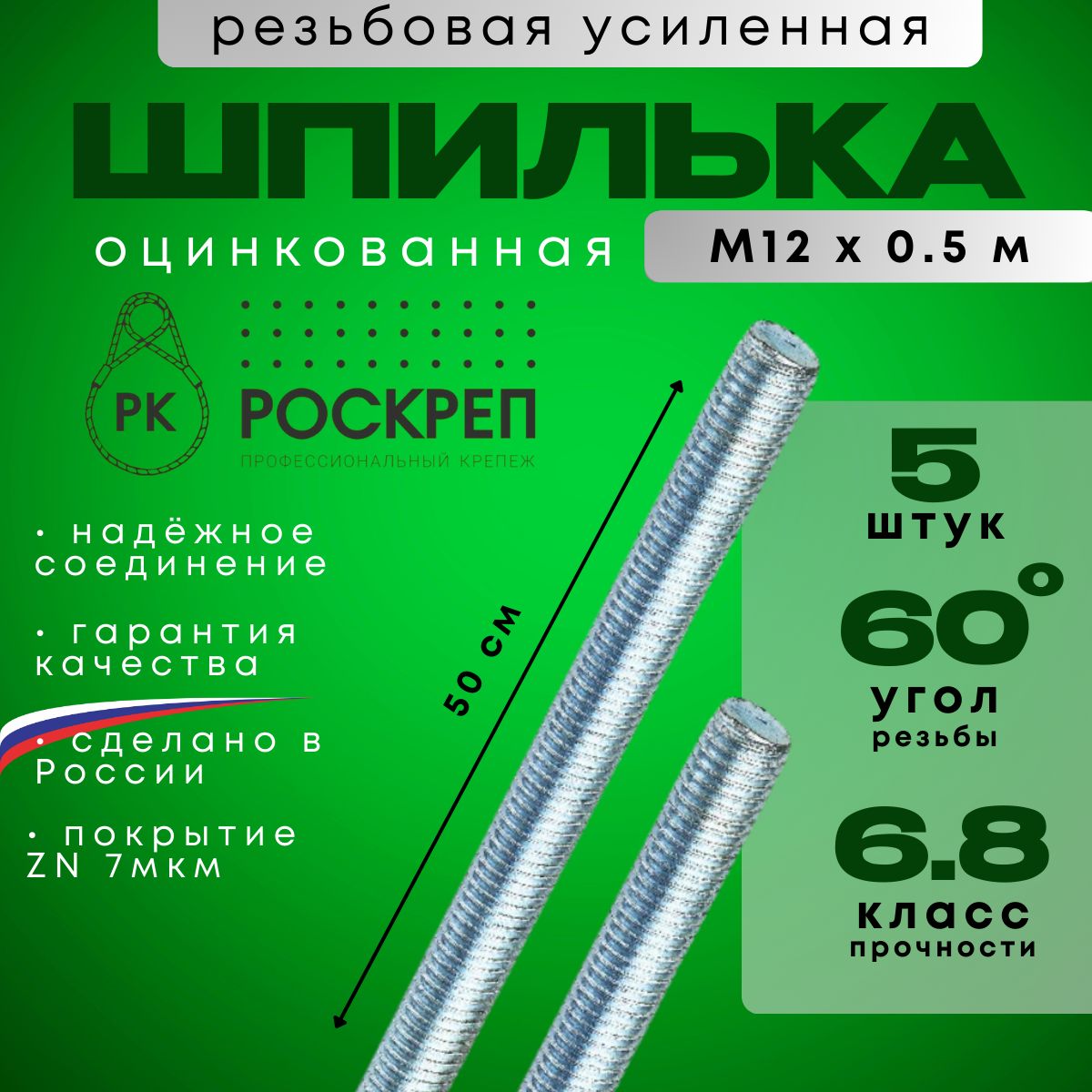 ШпилькарезьбоваяоцинкованнаяусиленнаяМ12х0,5м(340гр.)(5шт)