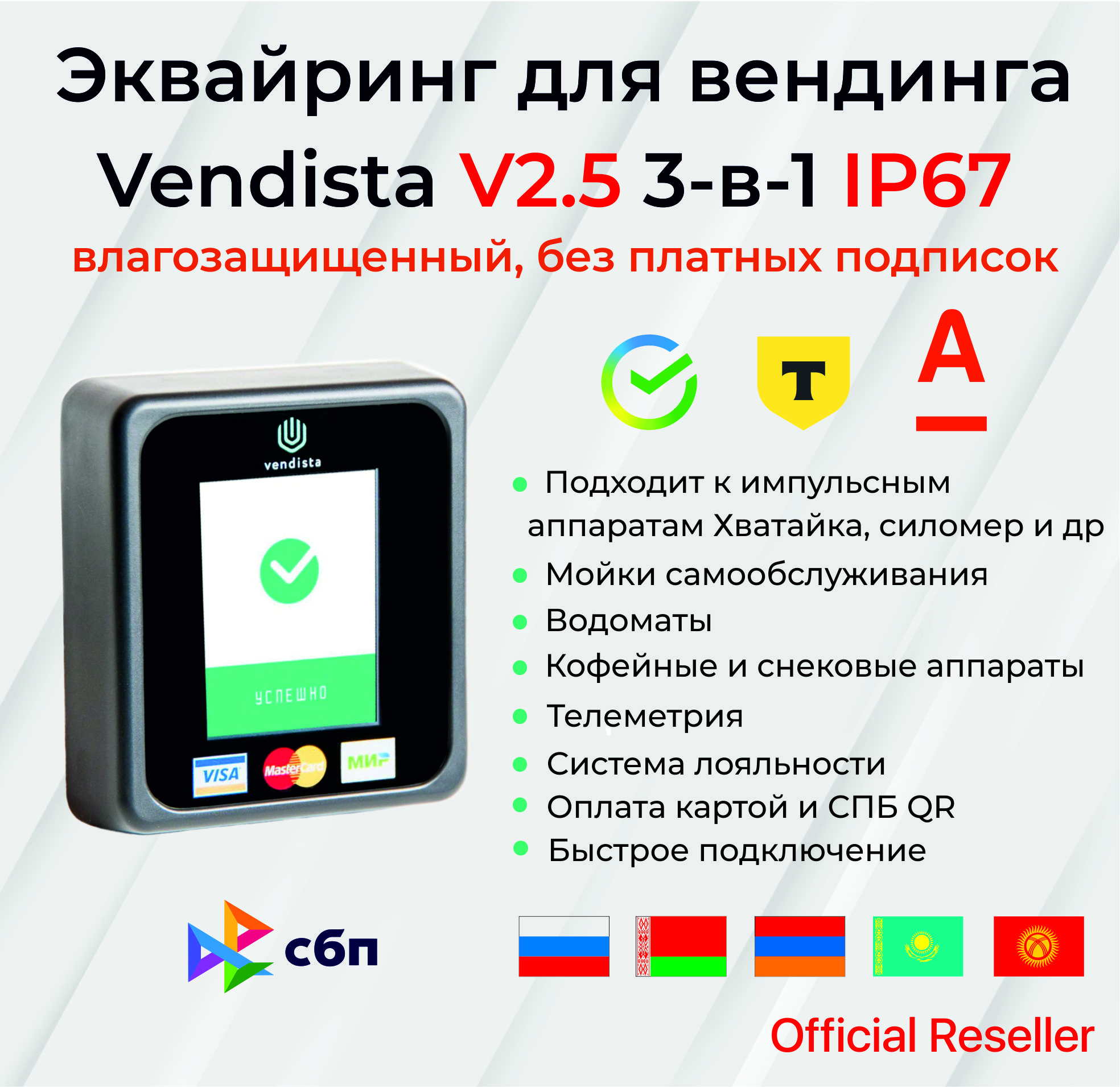 Терминал безналичной оплаты c влагозащитой Vendista V2.5 4G 3 в 1 / смарт-терминал / Вендиста