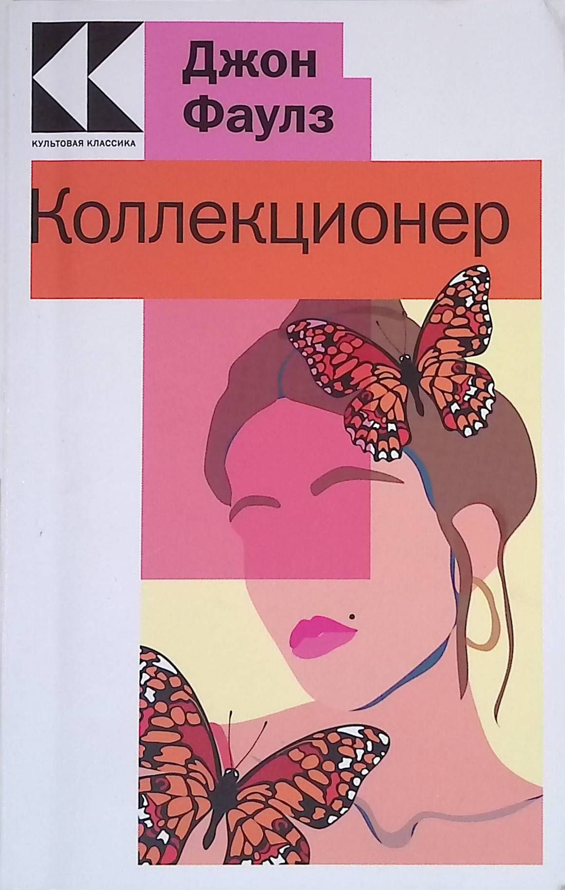 Джон Фаулз Коллекционер Купить Книгу