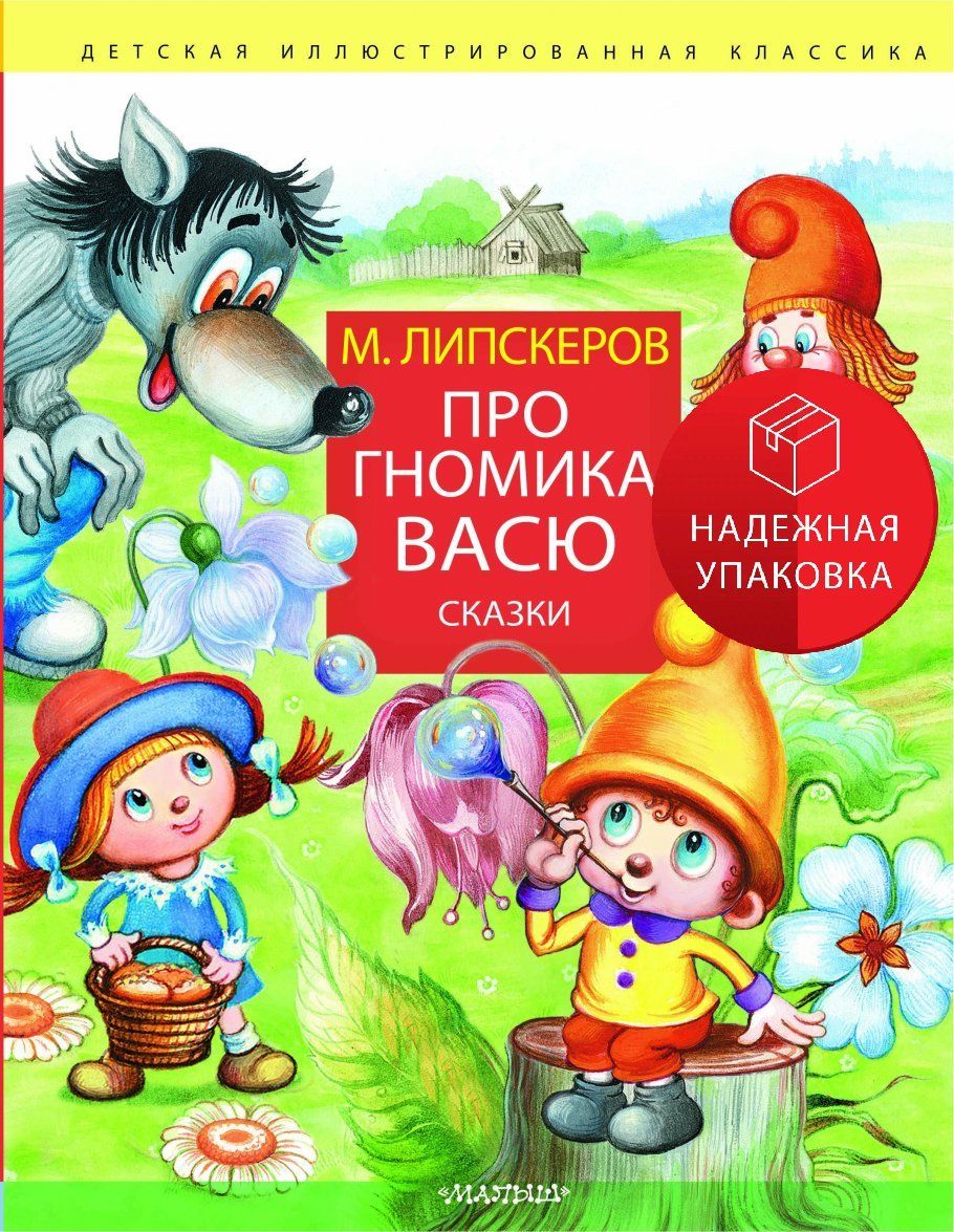 Гномик вася