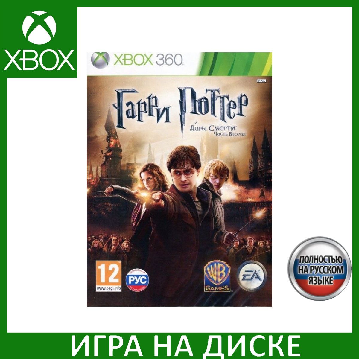 Игра Гарри Поттер и Дары Смерти. Часть вторая (Harry Potter and the Deathly Hallows) Xbox 360 Русская Версия Диск на Xbox360