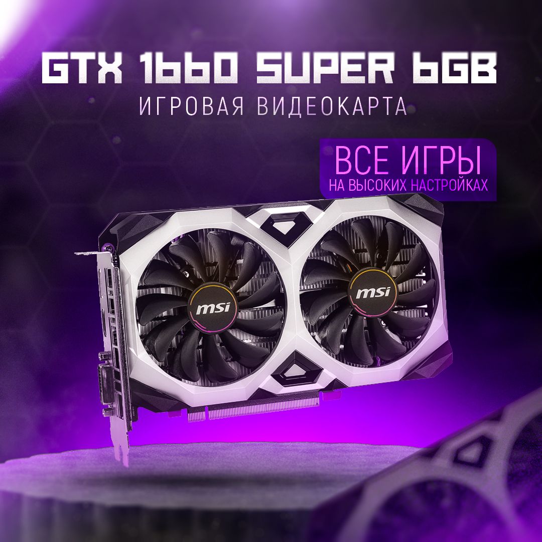 MSIВидеокартаGeForceGTX1660SUPER6ГБ(GTX1660SUPERVENTUSXSOCV1)