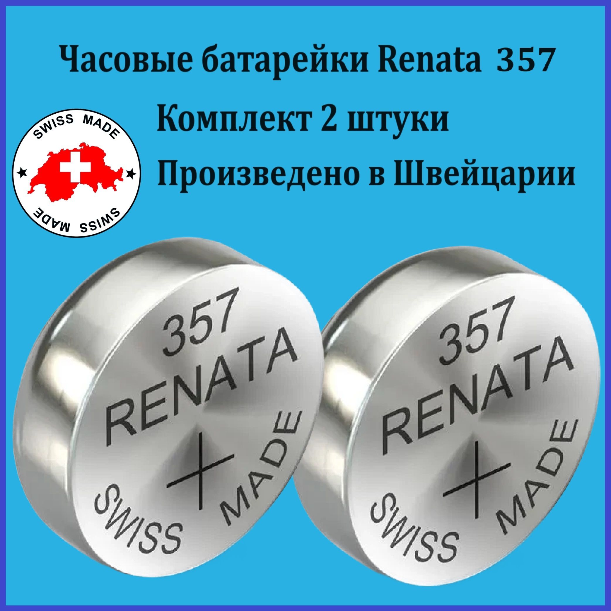 Часовая батарейка Renata 357 SR44W 1.55V, 2 штуки