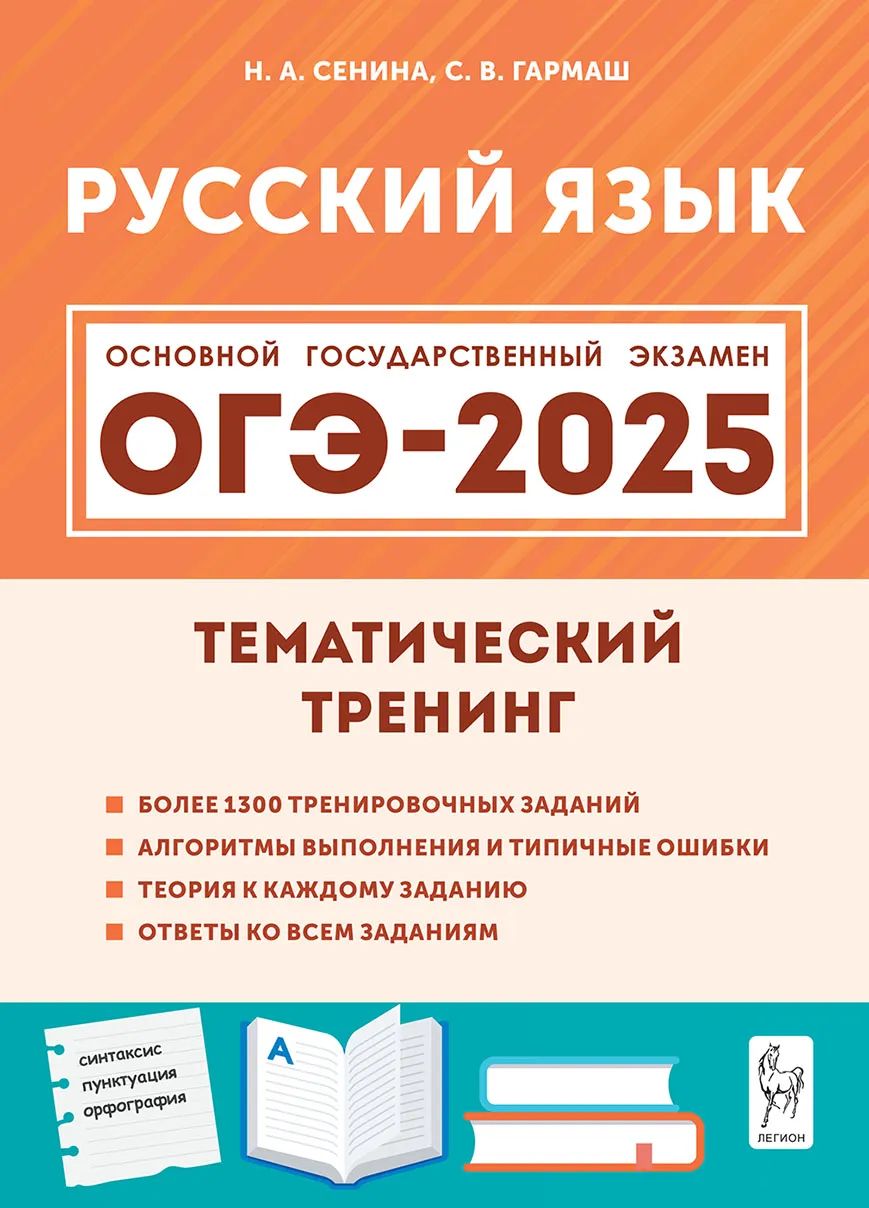 Русский язык. ОГЭ-2025. 9 класс. Тематический тренинг. Подготовка к  основному государственному экзамену | Сенина Наталья Аркадьевна, Гармаш  Светлана Васильевна - купить с доставкой по выгодным ценам в  интернет-магазине OZON (1100631859)