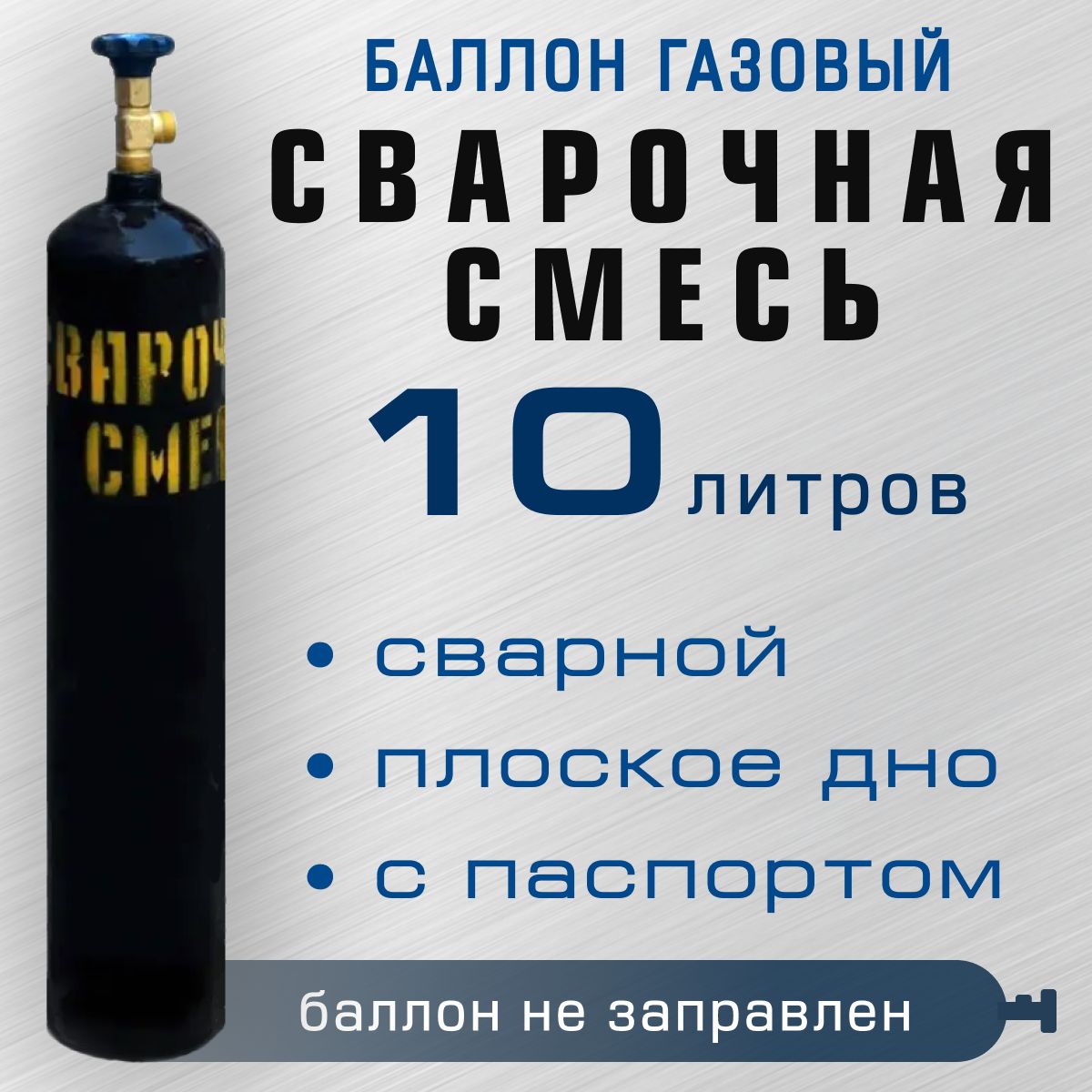 Баллон Для Сварочной Смеси 40 Литров Купить
