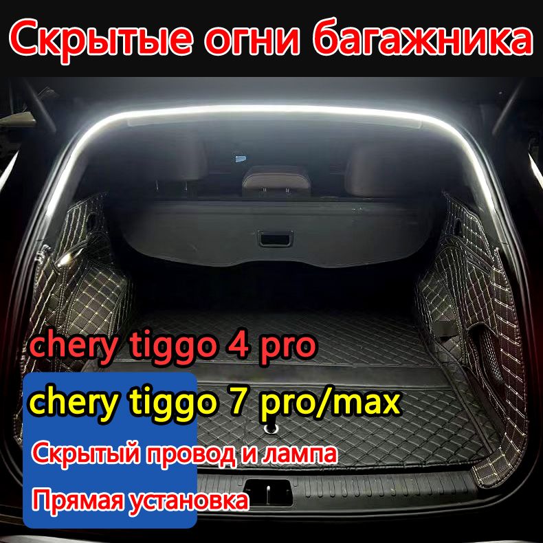 Молдинг для автомобиля, chery tiggo 7 pro max/chery tiggo 4 pro мм