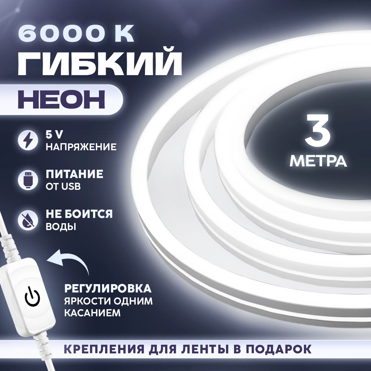 Неоноваялента3метра/сенсорныйвыключатель/5V/6000Кхолодныйбелыйсвет/120LED/м