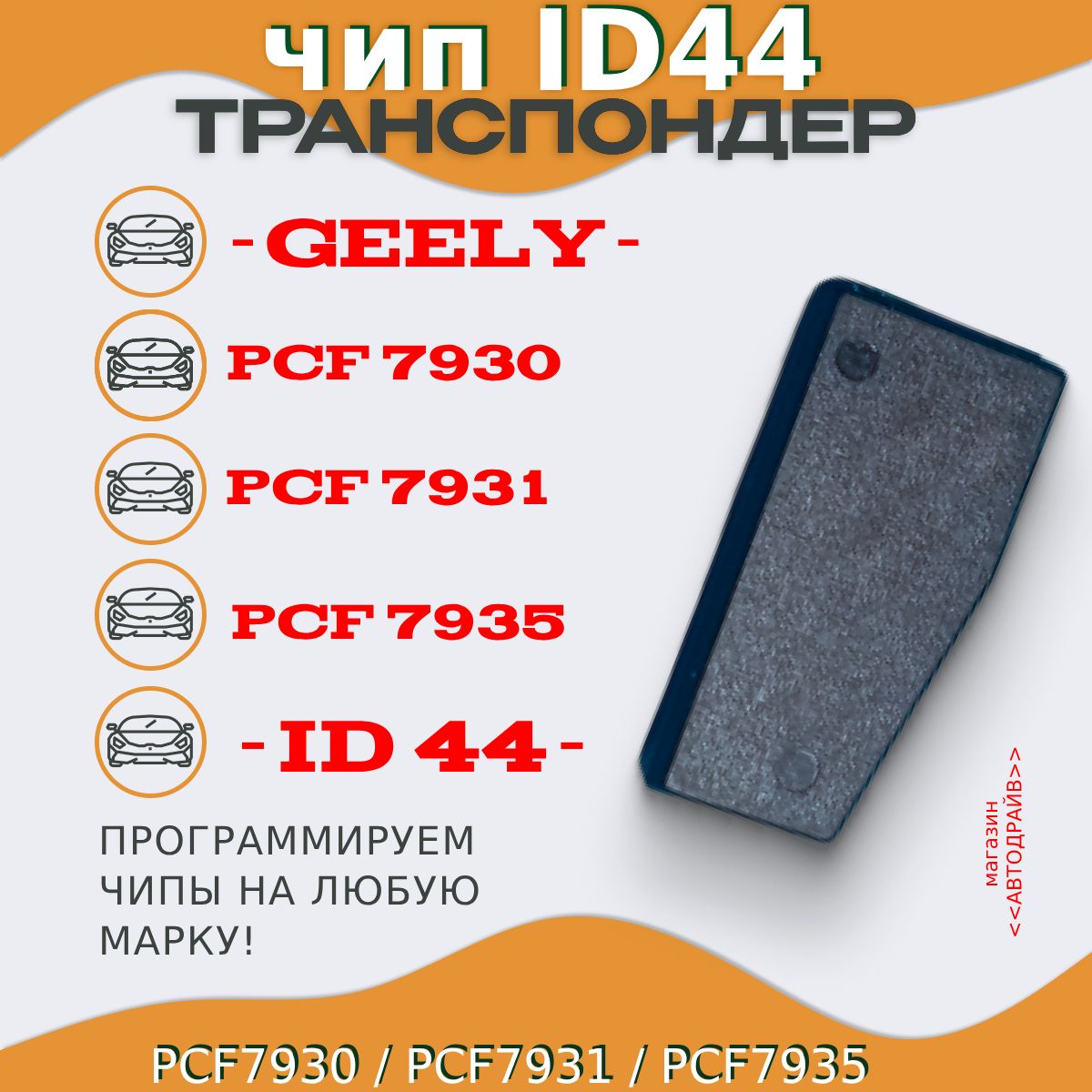 Чип ключа, иммобилайзера GEELY ID44