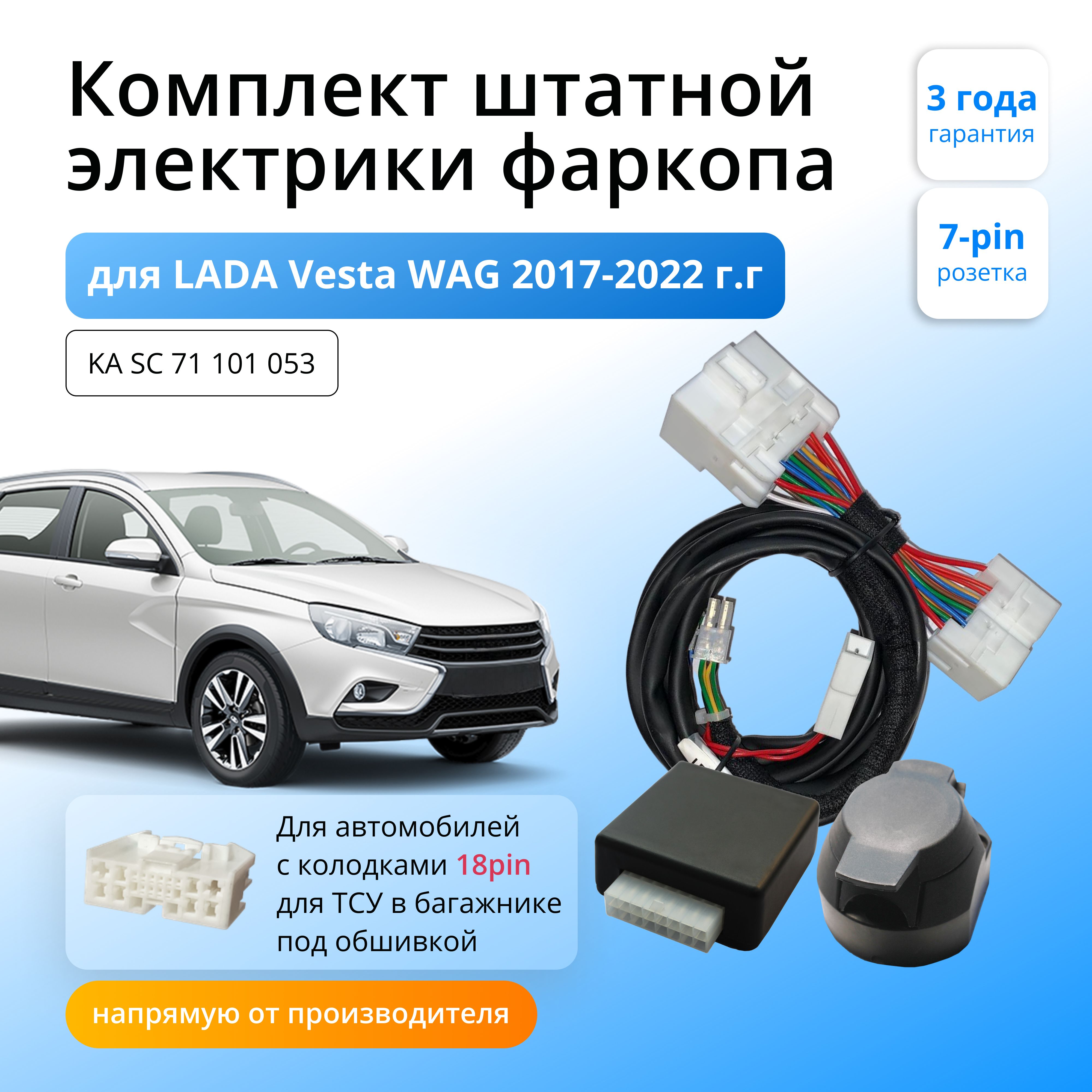 Блок согласования (смарт-коннект) для фаркопа LADA Vesta универсал 2017-2022гг/ 18pin со штатными колодками