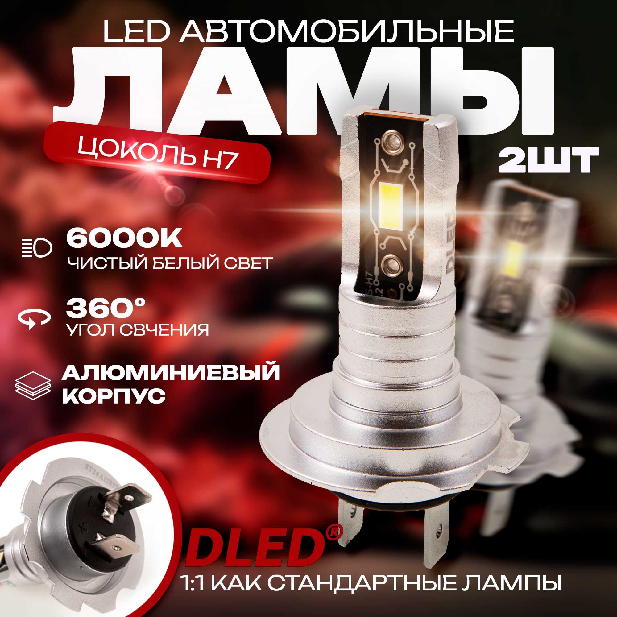 АвтомобильныесветодиодныелампыH7PX26dалюминиевыеDLED,12v18w-2штуки