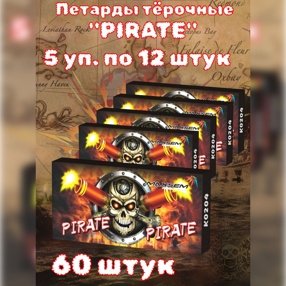 Петарды тёрочные "Pirate" Корсар 4, 60 штук (5 упаковок по 12 штук)