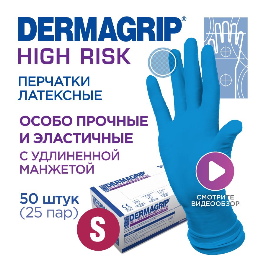 Перчатки медицинские латексные особо прочные хозяйственные DERMAGRIP HIGH RISK S - 50 шт