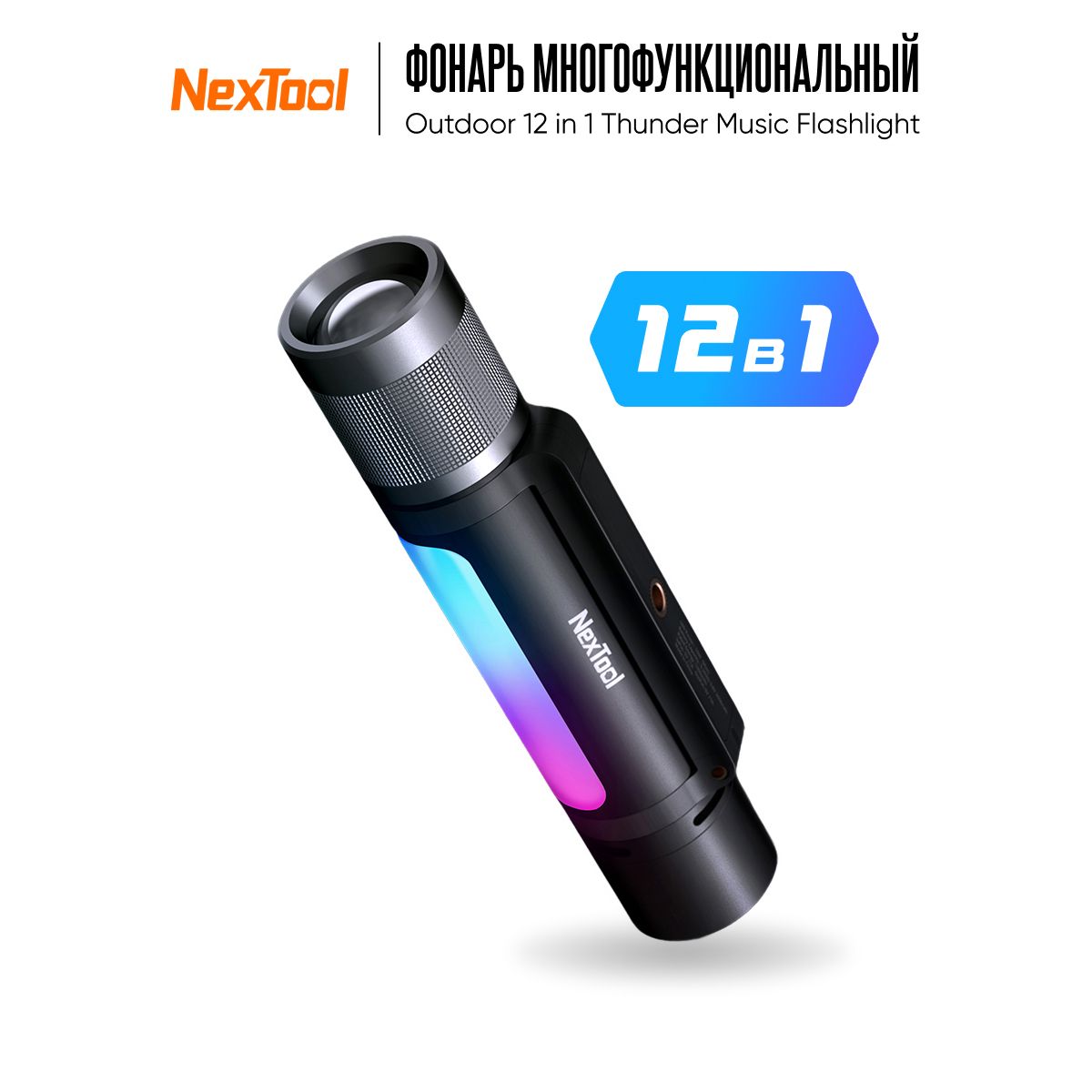 ФонарьNexToolOutdoor12in1ThunderMusicFlashlight(NE20161)