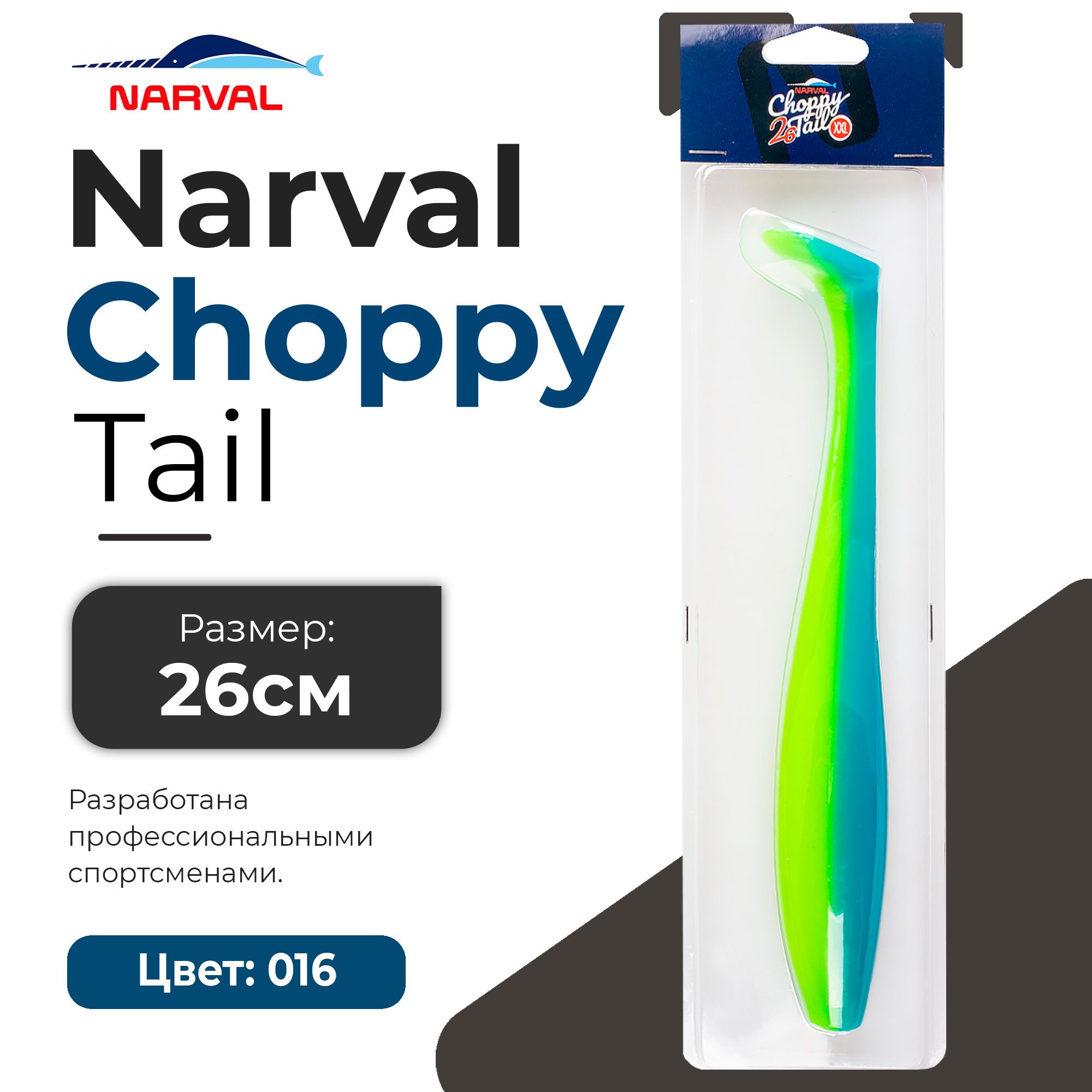 Мягкие приманки Narval Choppy Tail 26cm #016-Blue Mint