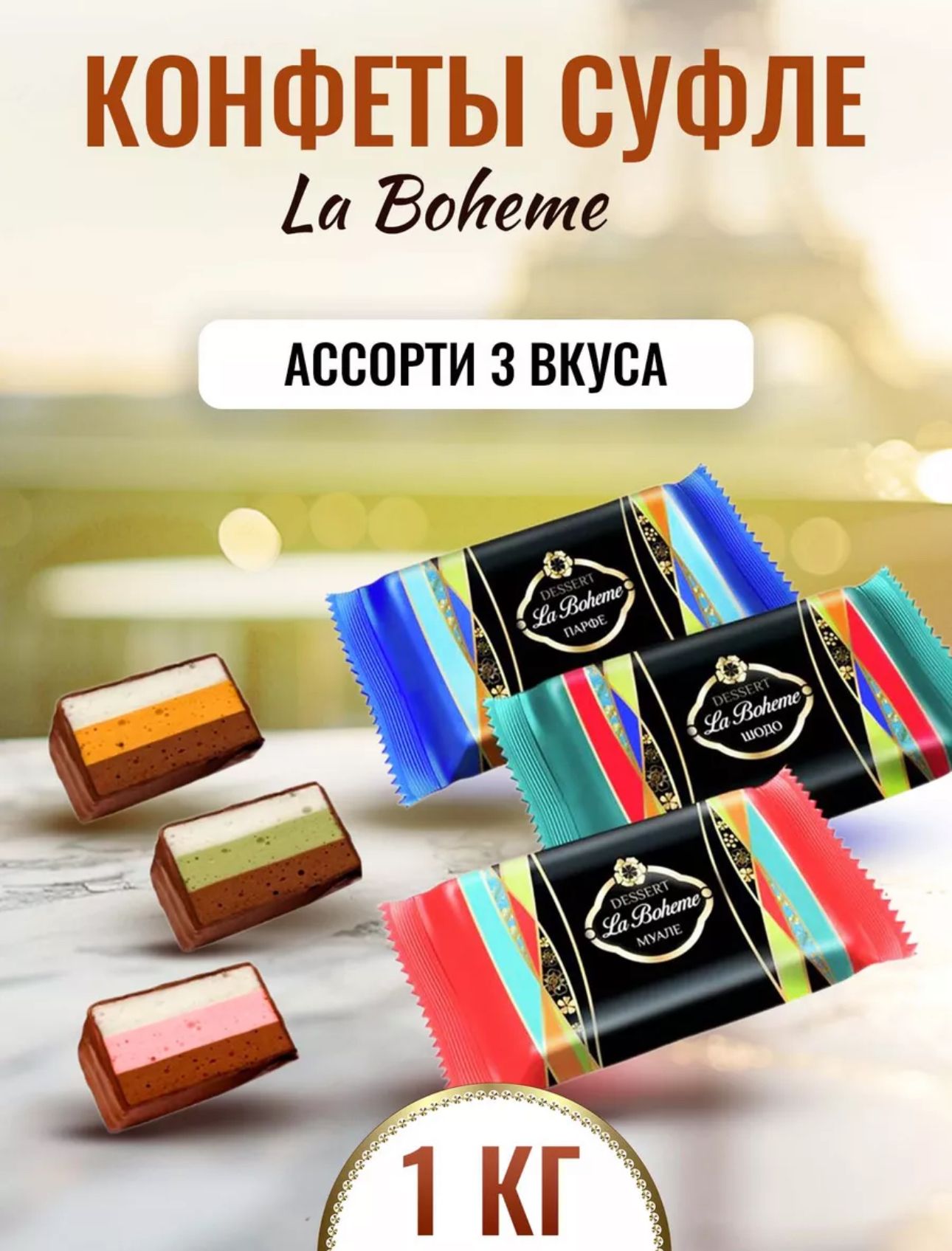 Конфетысуфлевшоколаде"LaBoheme",сбивныеглазированныеАССОРТИ1кг