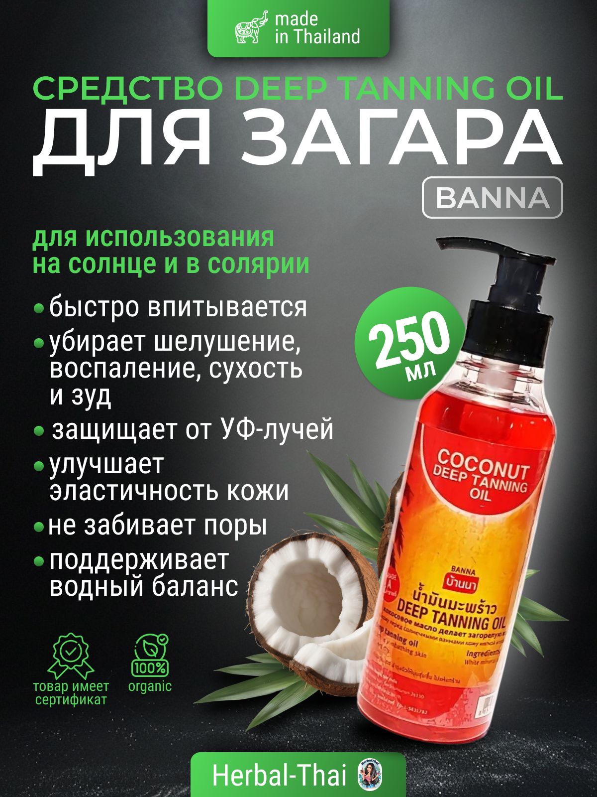 Banna Средство для глубокого загара на основе кокосового масла Coconut Deep Tanning Oil, 250 мл./Тайланд