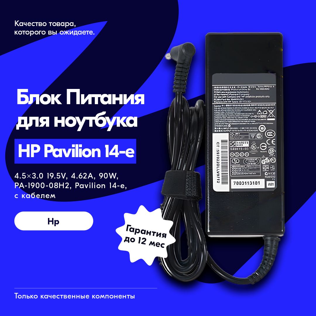 БлокпитаниядляноутбукаHPPavilion14-e,14-n,4.62A,90W,4.5x3.0скабелем