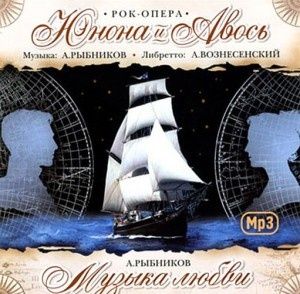 Диск РЫБНИКОВ А. Юнона и Авось MP3 (1 CD)