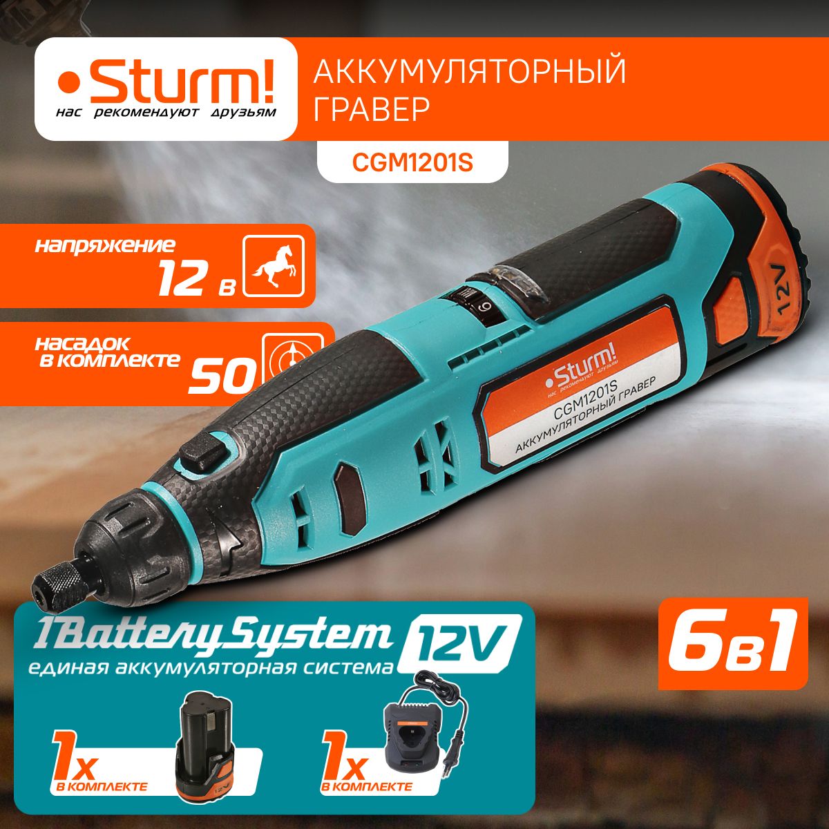 ГравераккумуляторныйSturm!CGM1201S1BatterySystem12V,12В,5000-25000об/мин,50акс,1x2.0Ач,