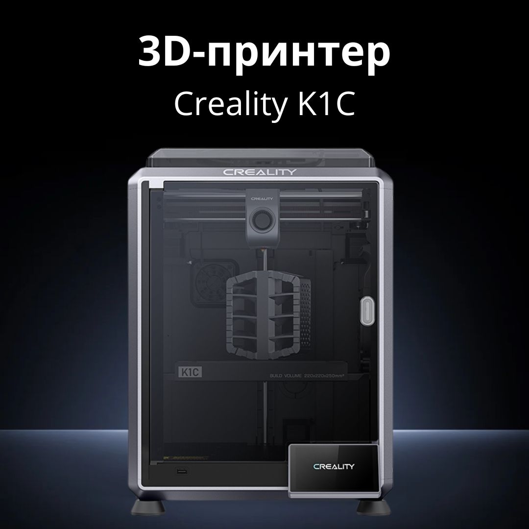 3D Принтер Creality3D K1C