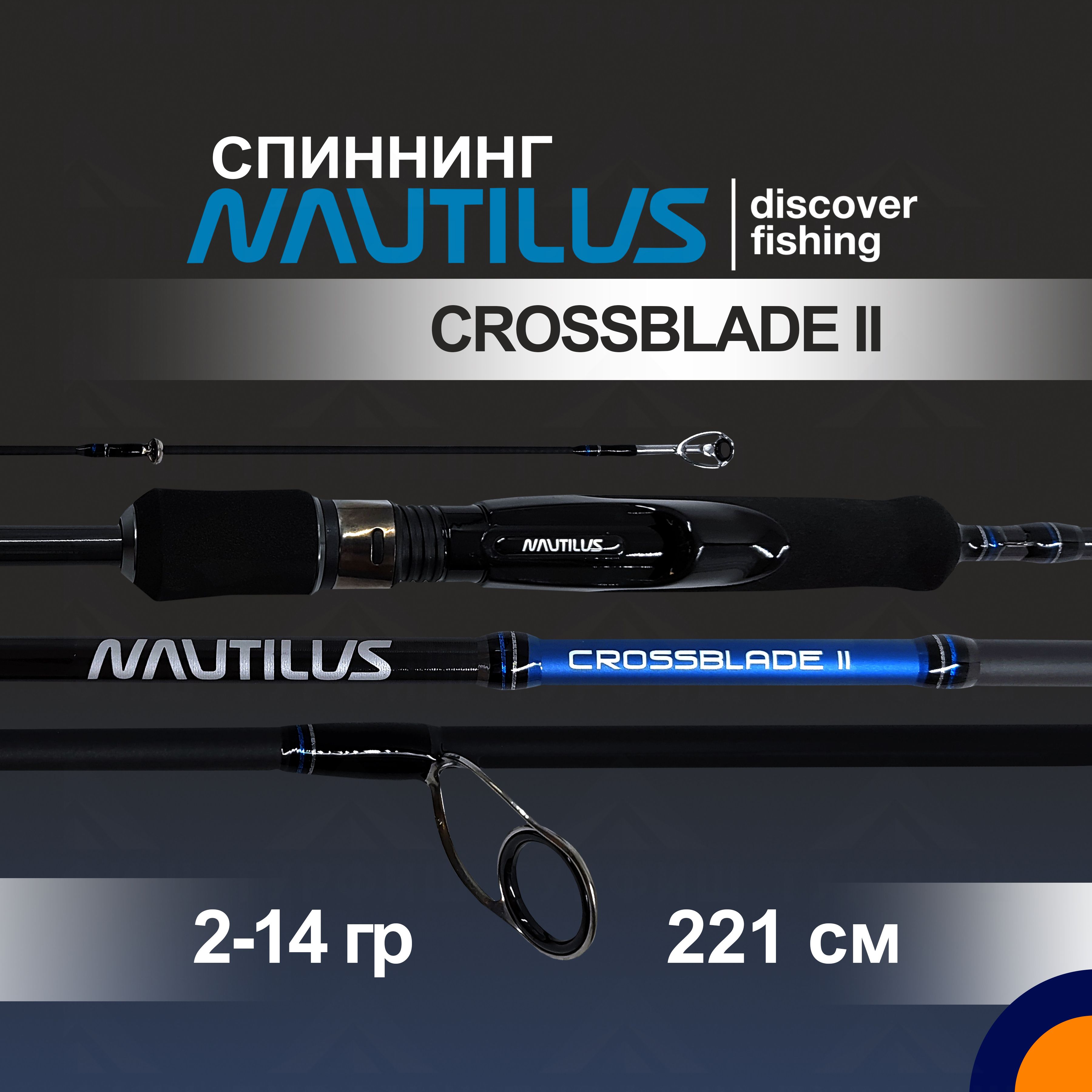 Спиннинг NAUTILUS CROSSBLADE II 2-14 гр. 2,21 м для рыбалки