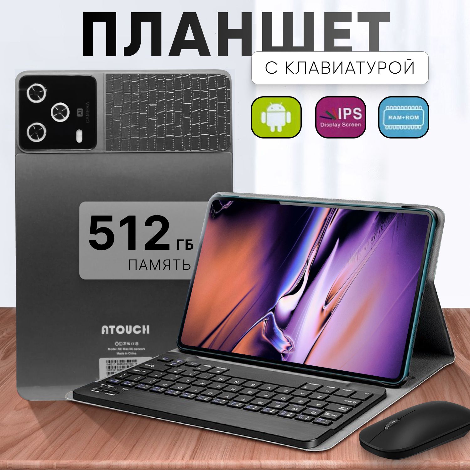 Планшет андроид, SE Max, с клавиатурой, игровой 12/512GB, серый