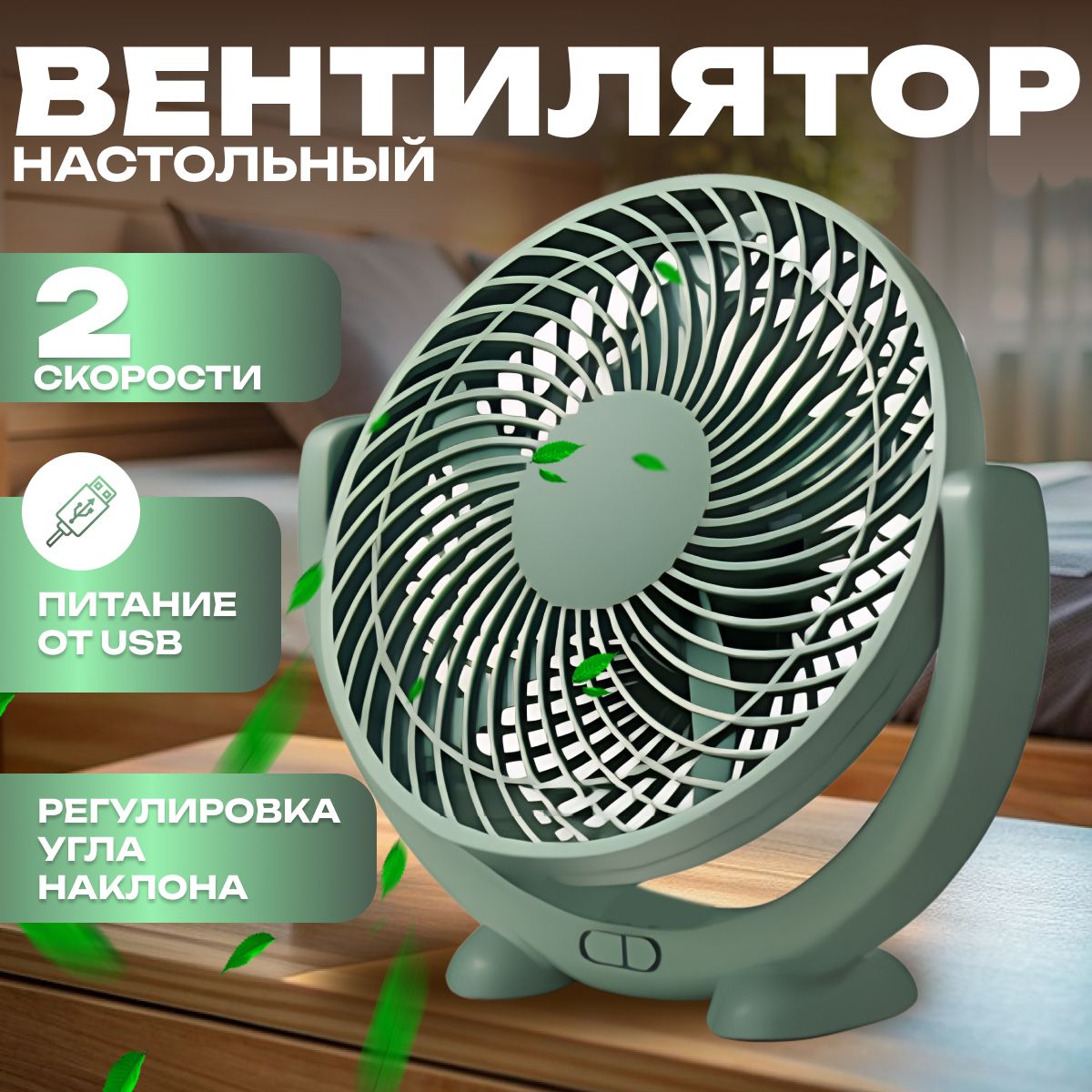 Вентилятор настольный от USB, зеленый