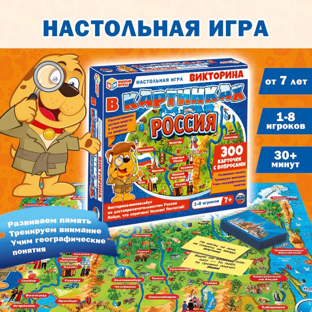 Настольная игра ходилка Россия. Викторина в картинках Умные игры