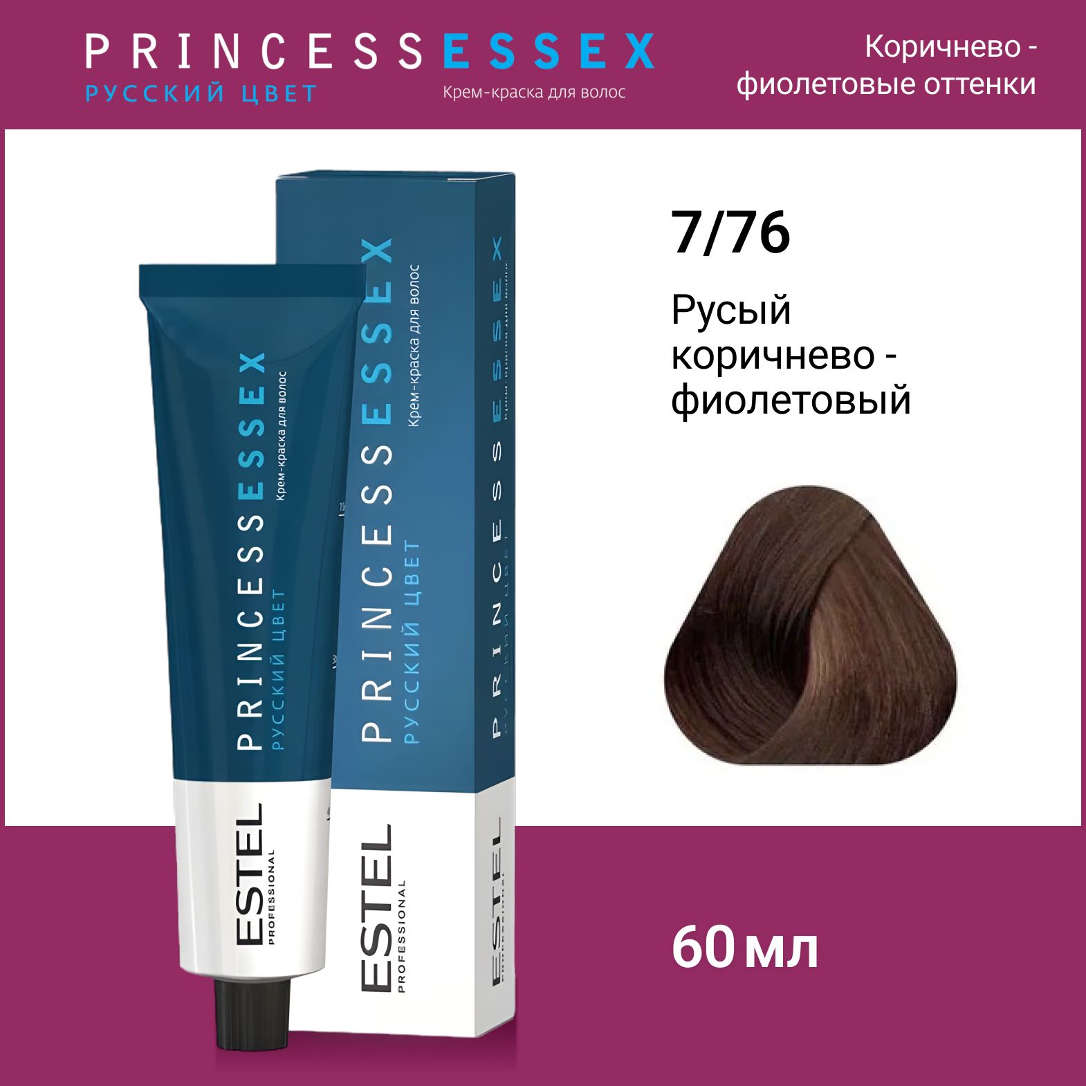 ESTEL PROFESSIONAL Крем-краска PRINCESS ESSEX для окрашивания волос 7/76 средне- русый коричнево-фиолетовый, 60 мл