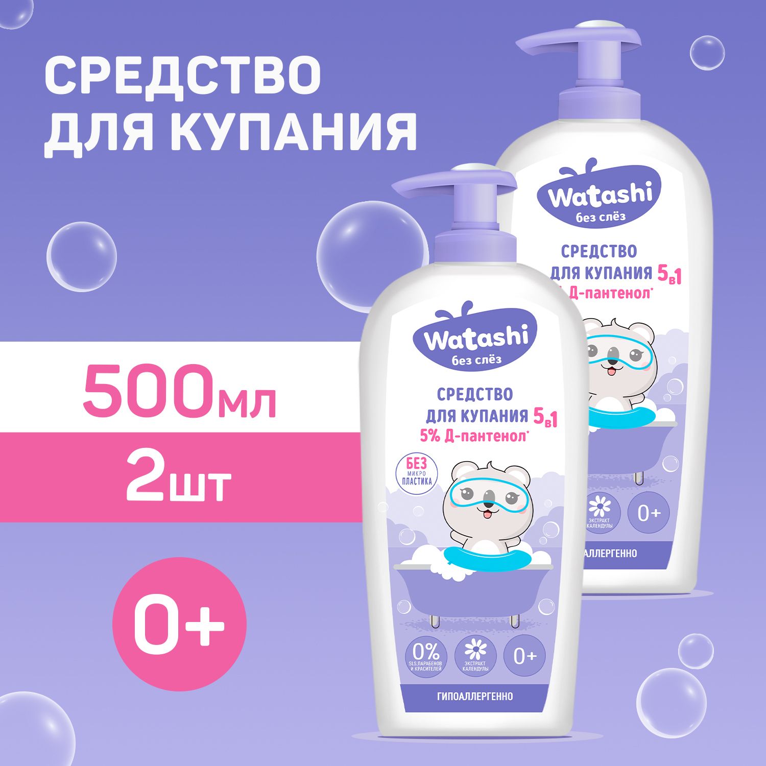 Гель для купания детский 5в1 500 мл (250 мл х 2), WATASHI