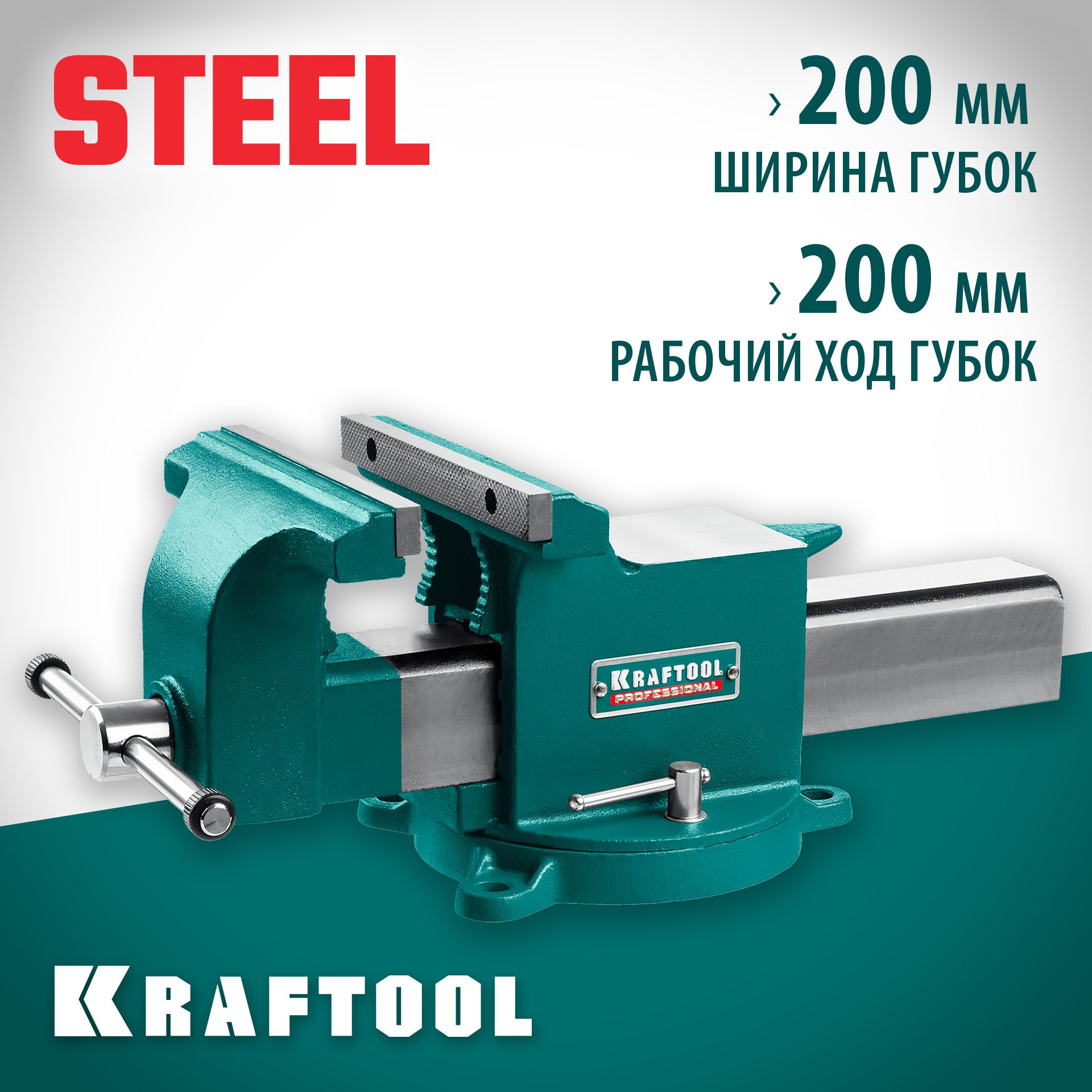 KRAFTOOL Steel, 200 мм, стальные слесарные тиски (32701-200)