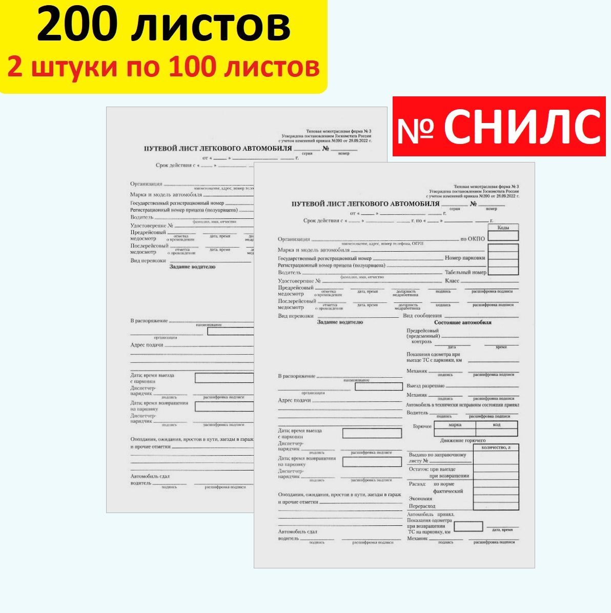 Бланк бухгалтерский, типографский "Путевой лист легкового автомобиля", 2 штуки по 100 листов