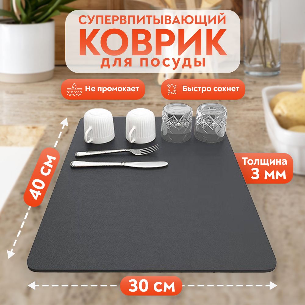 Коврик для сушки посуды, 40х30 см, черный