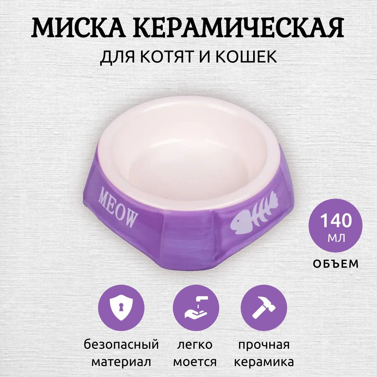 Миска Mr.Kranch керамическая для кошек 140 мл фиолетовая с рыбками купить на OZON по низкой цене (1629966366)