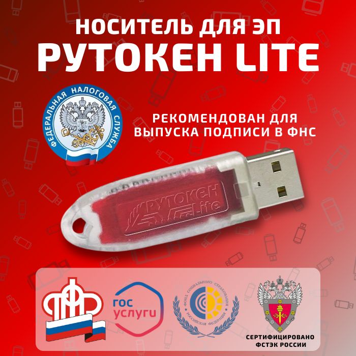 Носитель для электронной подписи Рутокен Лайт Lite Токен для ЭЦП